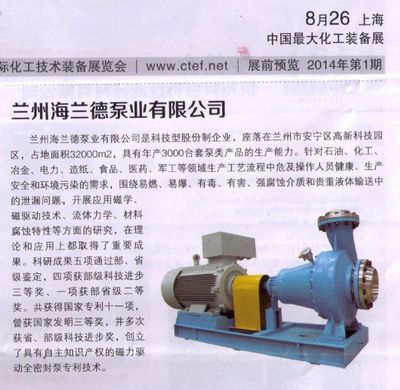 兰州海兰德泵业与中国磁力泵交易网携手共同参加8月26日在上海举行的第六届中.
